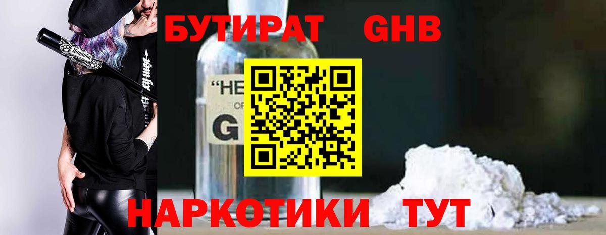 Бутират GHB Конаково