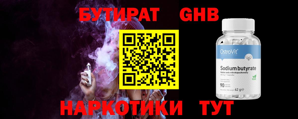 Бутират 99%  Конаково 