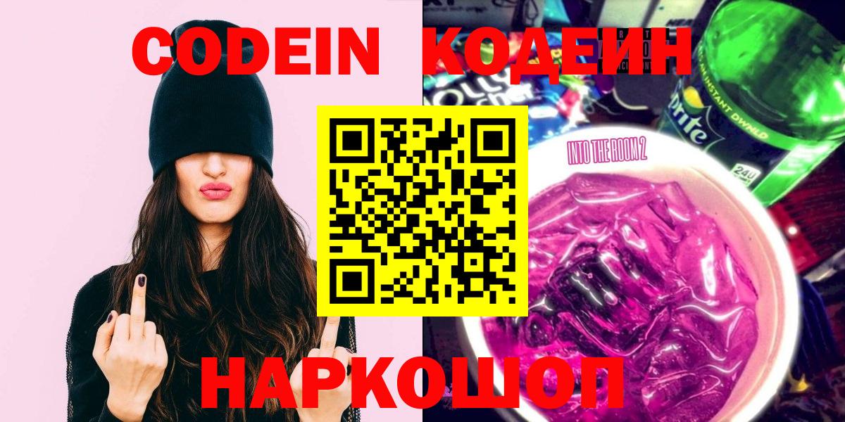 Кодеин Purple Drank  Вход с VPN  Конаково 