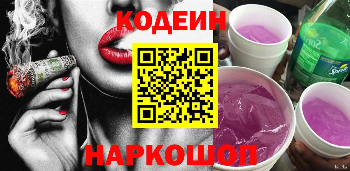 Кодеин напиток Lean (лин) Конаково